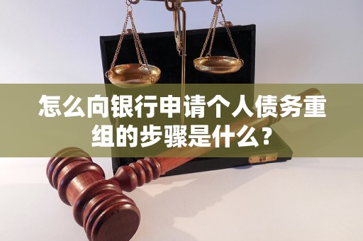 铁山港怎么向银行申请个人债务重组的步骤是什么？